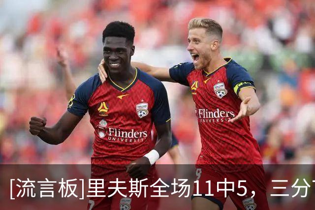 [流言板]里夫斯全场11中5，三分7中1得到19分5篮板3助攻6失误